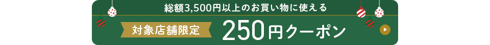3500円以上250円OFF