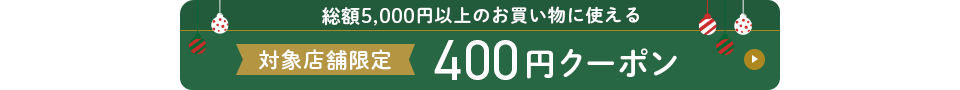 5000円以上400円OFF