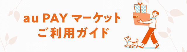 はじめてau PAY マーケットをご利用の方へ