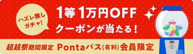 【ポイント超超祭】1等1万円クーポンが当たるチャンス