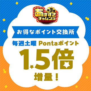 お得なポイント交換所毎週土曜Pontaポイント1.5倍増量