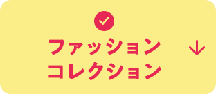 ファッションコレクション