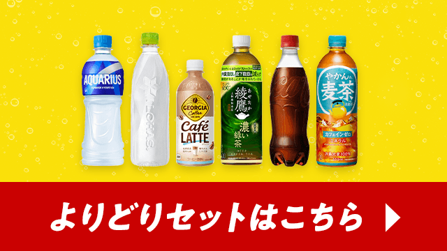 よりどりセットはこちら