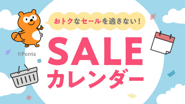今月のセールのスケジュールをチェック！