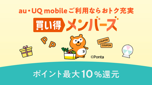 ポイント最大10%還元！買い得メンバーズ