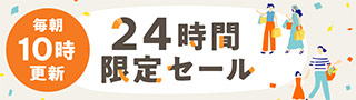 24時間限定セール