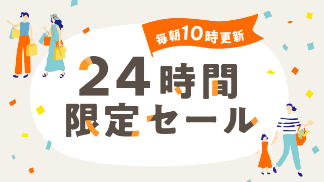 毎朝10時更新！24時間限定セール