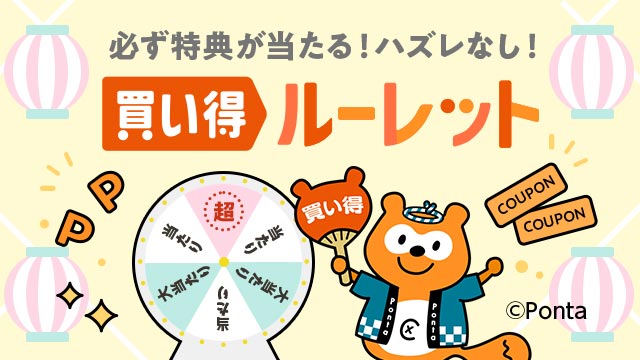 誰でも必ず特典が当たる！買い得ルーレット