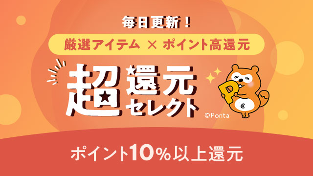 ポイント高還元×厳選アイテムが大集合！