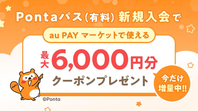 最大6,000円分クーポンもらえる！