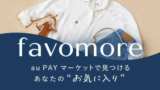 au PAY マーケットで見つける“お気に入り”