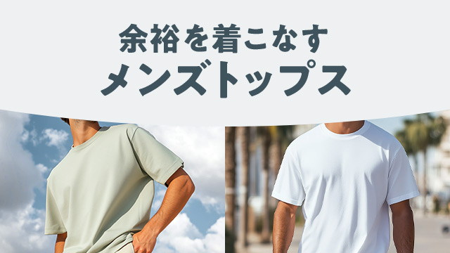 さらりと決まる、大人のための上質トップス