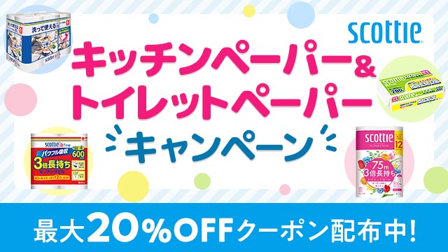 最大20％OFFクーポン配布中！