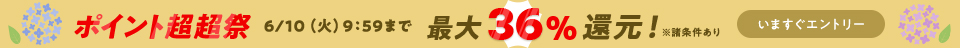 最大36％還元！目玉商品やお得なクーポン満載