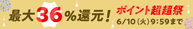 最大36％還元！目玉商品やお得なクーポン満載