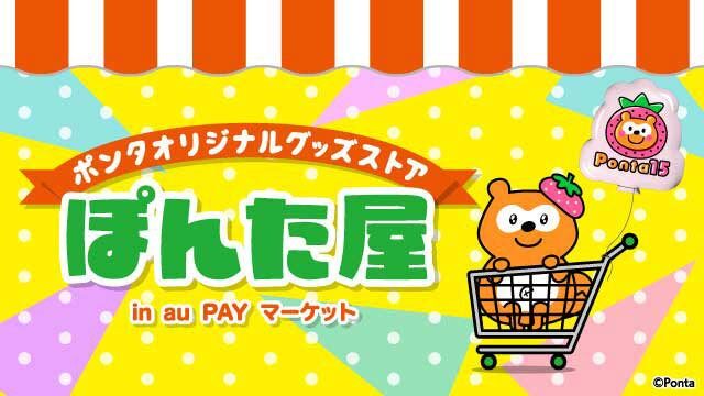 ポンタオリジナルグッズ好評発売中