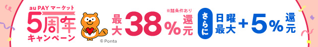 エントリー＆買いまわりで最大38％還元