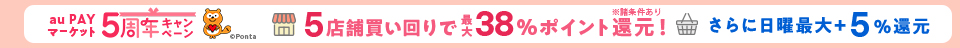 エントリー＆買いまわりで最大38％還元