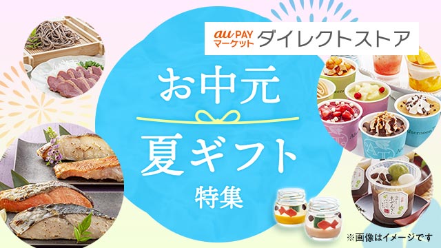 お中元夏ギフト特集