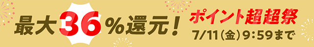 最大36％還元！目玉商品やお得なクーポン満載
