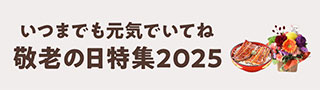 敬老の日特集