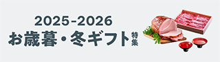 お歳暮・冬ギフト特集
