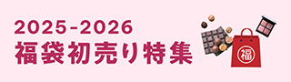福袋初売り特集
