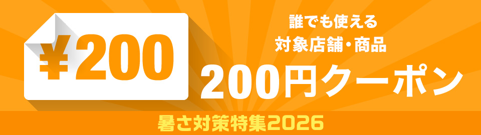 �����΍����W �N�ł��g����200�~�N�[�|��