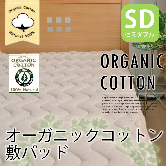 オーガニックコットン 敷きパッド ベッドパッド 綿100％ セミダブル サイズ 抗菌 消臭 加工中綿