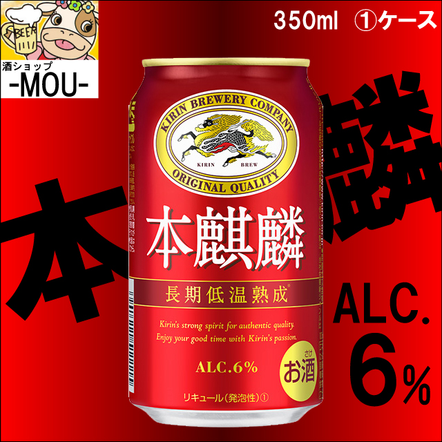 【1ケース】キリン 本麒麟 350ml【新ジャンル 第三ビール】