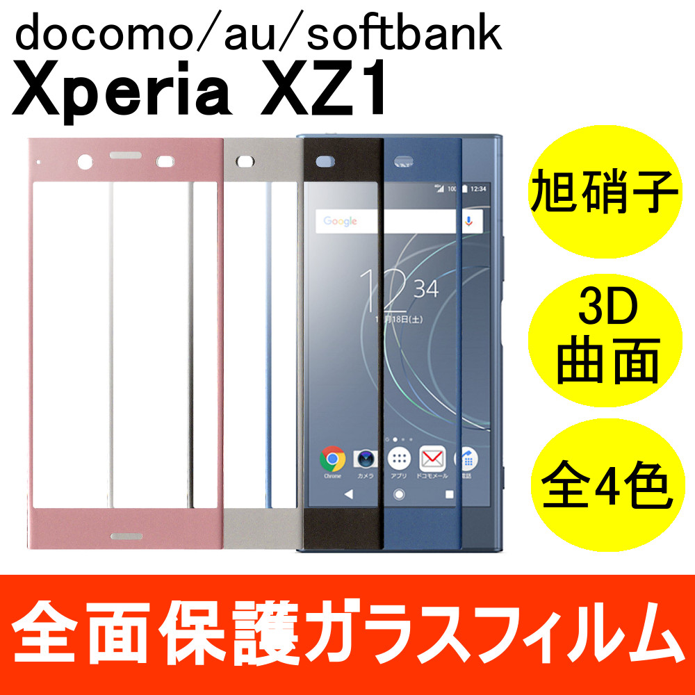 Xperia XZ1 SOV36 / SO-01K 強化ガラスフィルム 3D 曲面 全面保護 フルカバー 旭硝子製素材 9H ソニーモバイルコミュニケーションズ