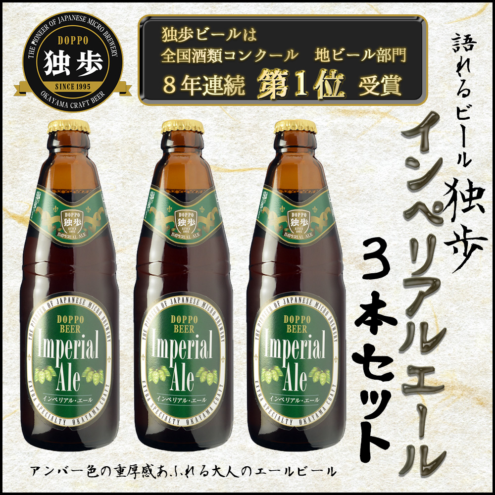 ８年連続で全国酒類コンクールの地ビール部門で堂々の一位を獲得し続けている岡山県の宮下酒造が自信をもって提供する地ビールシリーズ。 その中から最上級のクオリティを誇ると呼び声高い、『インペリアルエール』
