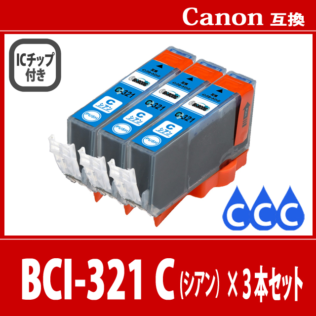 【送料無料】CANON/キヤノン/キャノン 互換インクカートリッジ BCI-321 (C シアン) 3本セット
