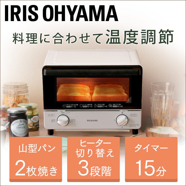 焼きたてのおいしさを、いつでも手軽に。食パン2枚が一度に焼けるオーブントースターです。3段階にヒーターの切り替えができるので作れる料理の幅が広がります。調理に便利な受け皿や掃除がしやすいパンくずトレー