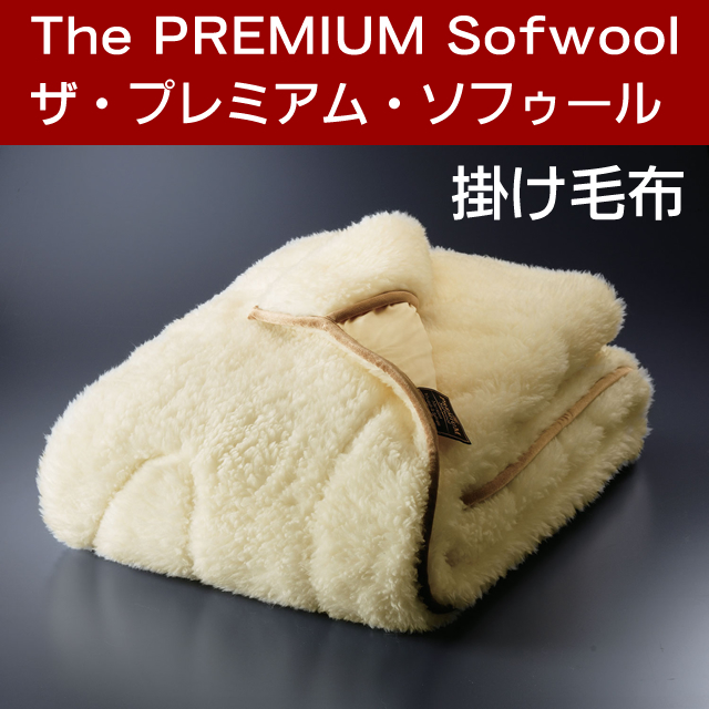 The PREMIUM Sofwool（ザ・プレミアム・ソフゥール) 掛け毛布クィーン 200×190cm 送料無料