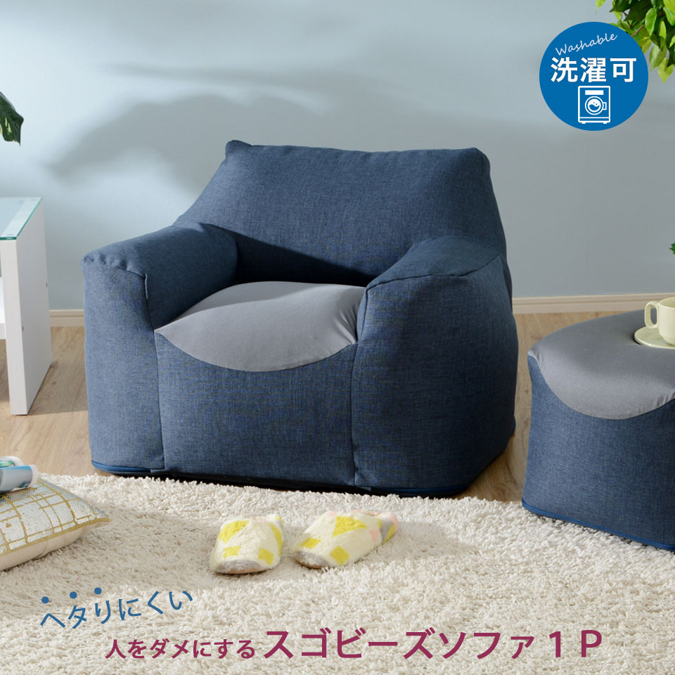今に人気のビーズクッションがソファーになりました。 底付感のないしっかりとした座面は、すっぽりと体を包み込みます。 たっぷりのビーズが身体をしっかりと支えます。 軽いから移動もラクラク！ カバーリング