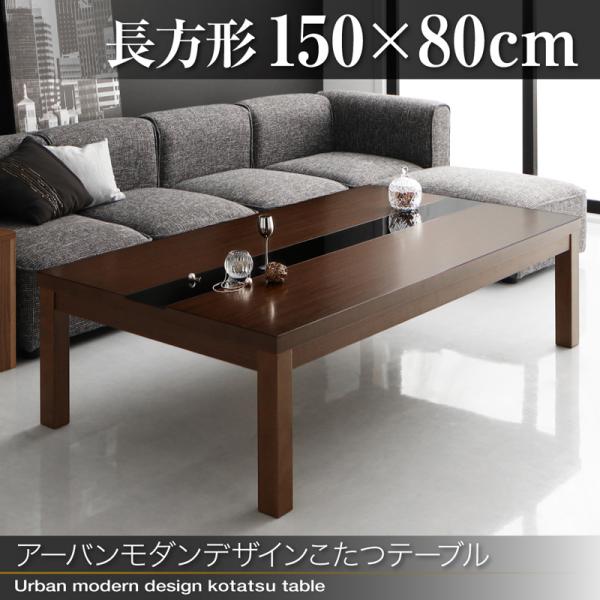 送料無料 アーバンモダンデザインこたつテーブル 長方形 150×80cm こたつ こたつテーブル 長方形 テーブル 150