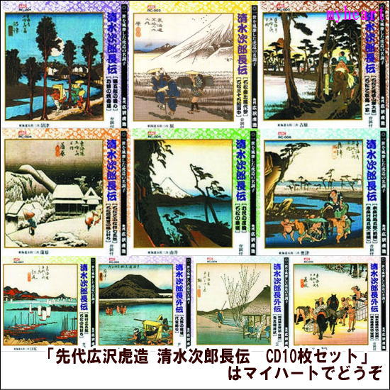 「選びぬかれ鍛えぬかれた浪曲」をお楽しみください。 【商品内容】■CD10枚組 【収録内容】■DISC-1：清水次郎長伝（勝五郎の義心、お蝶の焼香場）（RC-001） ■DISC-2：清水次郎長伝（石