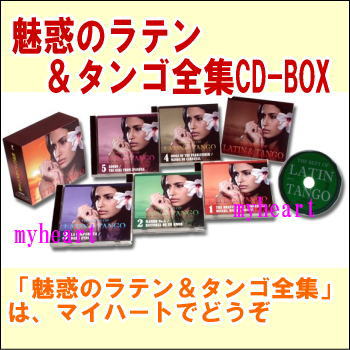 魅惑のラテン＆タンゴ全集 CD-BOX（ＣＤ）
