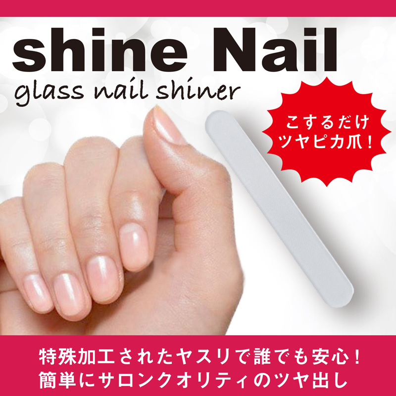 商品説明 ネイルサロンに行く時間がない…お金もない…自分で上手にできる自信がない… shine Nailはこんな悩みを全て解決！！ ●爪のお手入れ・ツヤ出しまでこれ一本 ●誰でも簡単にたった数秒で爪が