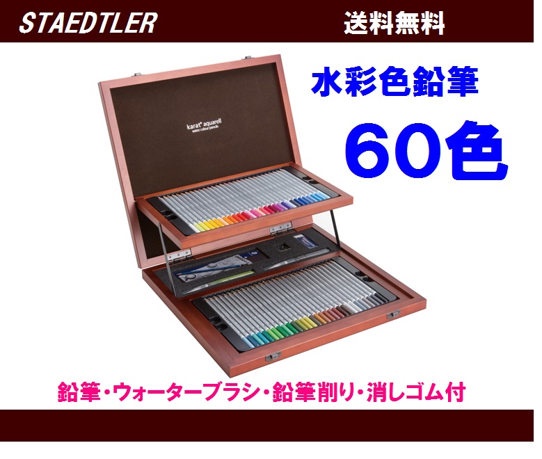 色鉛筆としてはもちろん、画筆を使ってぼかすと水彩画にもなる鉛筆です。 セット内容：色鉛筆60色・ウォータブラシ2本・２穴の鉛筆削り・鉛筆6本セット・消しゴム 南洋杉を使用した高級感ある木箱入…贈り物に