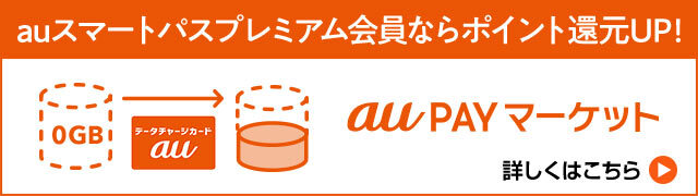 Auスマートパスプレミアム会員なら対象商品がすべて送料無料に Au Pay マーケット 通販サイト