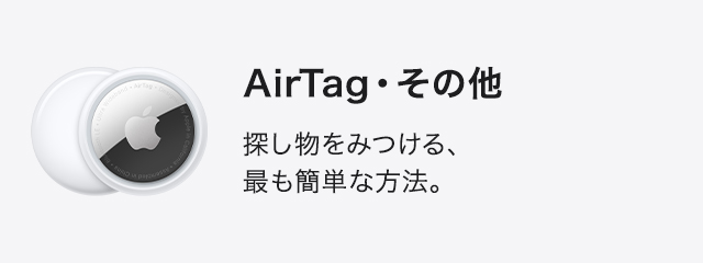 AirTag・その他