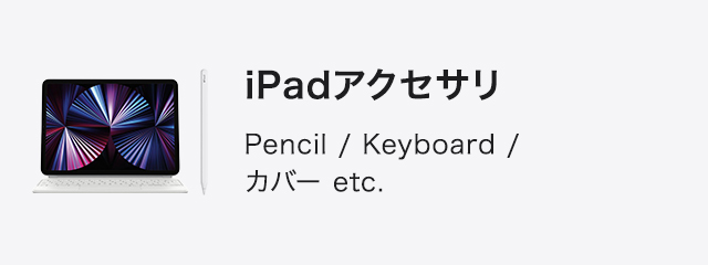 iPadアクセサリ