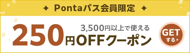 250円OFFクーポン