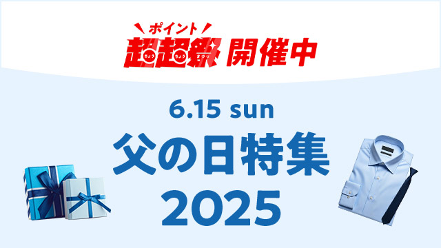 父の日特集