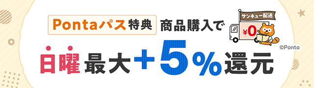 Pontaパス特典商品購入で日曜最大＋5％還元