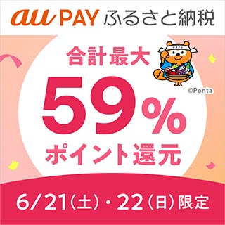 au PAY ふるさと納税 合計最大59％ポイント還元 6/21（土）・22（日）限定