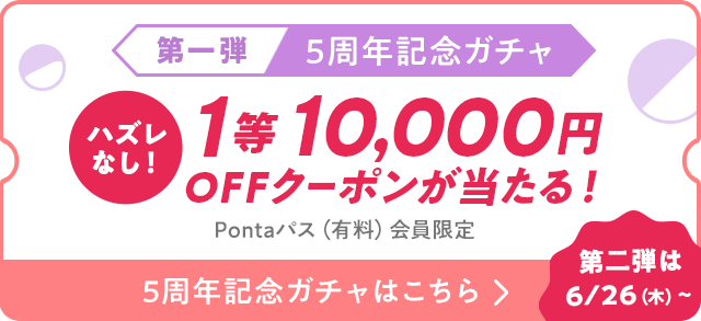 Pontaパス（有料）会員限定 第一弾ガチャ1等10,000円