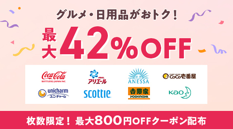 グルメ・日用品が最大42%OFF